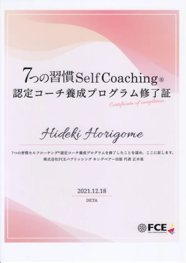 7つの習慣　Self Coaching　認定コーチ養成プログラム修了証